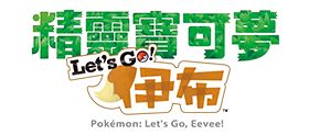Switch游戏精灵宝可梦Let's GO皮卡丘&伊布区别-有驾