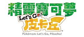 Switch游戏精灵宝可梦Let's GO皮卡丘&伊布区别-有驾