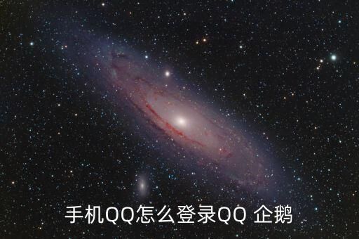 手机QQ怎么登录QQ 企鹅