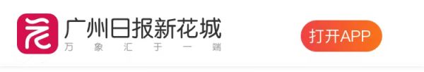 广州日报新花城