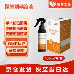 萌宠之星 猫皮肤病狗外伤感染药浴宠物消毒杀菌护理外用宠物聚维酮碘100ml