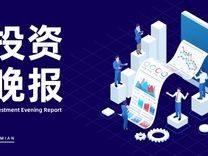 9月11日投资晚报 | 二六三：中融信托产品本金及投资收益尚未收回，4连板冠石科技：公司基本面未发生重大变化，贵州茅台原董事长袁仁国已去世