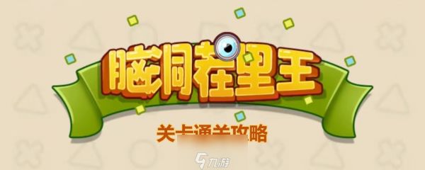 《脑洞茬里王》爱心宠物店通关攻略