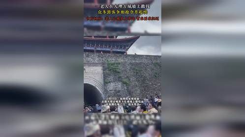 一老人在大理古城墙上撒钱，众多游客争相抢夺并起哄