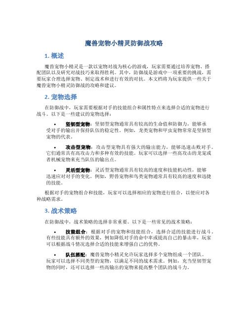魔兽宠物小精灵防御战攻略