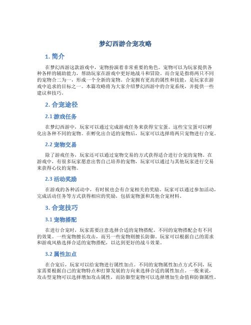 梦幻西游合宠攻略