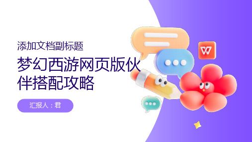 梦幻西游网页版伙伴搭配攻略