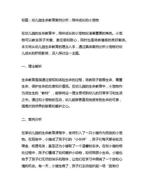 幼儿园生命教育案例分析：陪伴成长的小宠物
