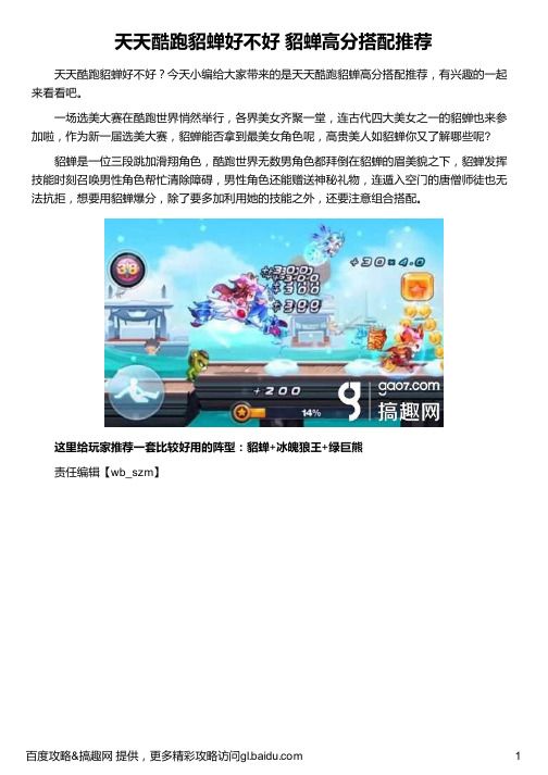 天天酷跑貂蝉好不好 貂蝉高分搭配推荐