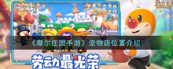 《摩尔庄园手游》宠物店位置介绍