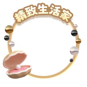 精致生活家