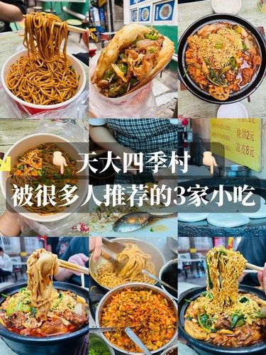 ‼️天大四季村｜被很多人推荐的3家小吃…