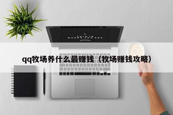 qq牧场养什么最赚钱（牧场赚钱攻略） 第1张