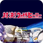 mugen奥特曼格斗手机版