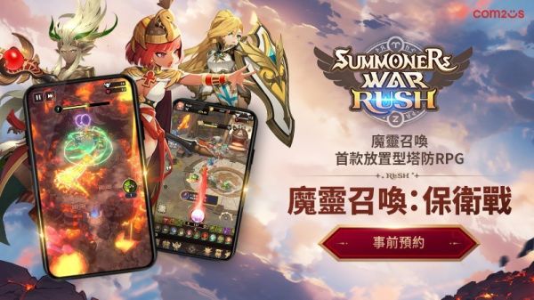 《魔灵召唤》IP 衍生放置 × 塔防策略 RPG《魔灵召唤:保卫战》事前预约开启