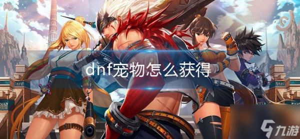 dnf宠物怎么获得