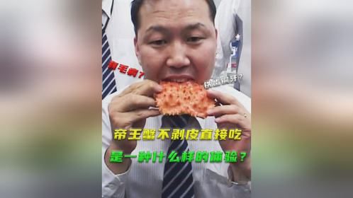 帝王蟹不剥壳直接吃，是一种怎样的体验？