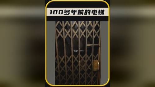 你见过100年前的电梯吗，据说现在还可以用