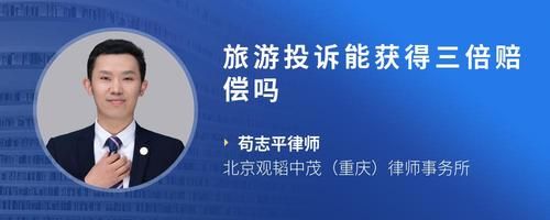 旅游投诉能获得三倍赔偿吗