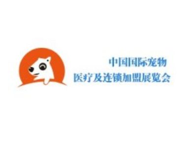 深圳国际宠物医疗及连锁加盟展览会