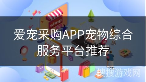 爱宠采购APP宠物综合服务平台推荐
