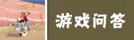 疯狂动物园新手问题汇总