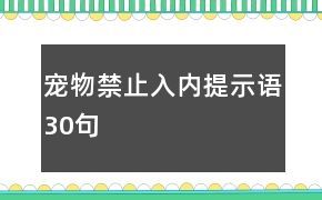 宠物禁止入内提示语30句