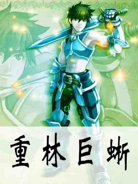 什么是重林巨蜥