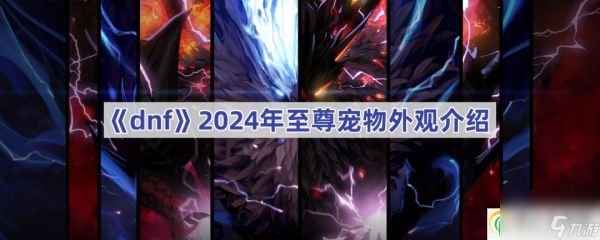 dnf2024年至尊宠物外观介绍