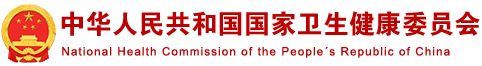 中华人民共和国国家卫生健康委员会