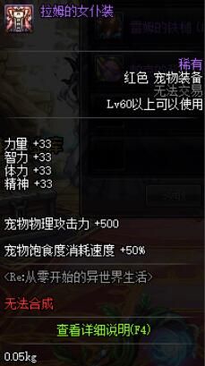 DNFRe联动臻选礼包 雷姆拉姆宠物装备属性介绍