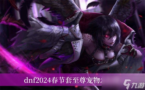 dnf2024春节套至尊宠物怎么得
