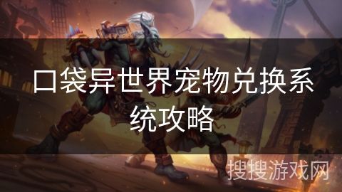 口袋异世界宠物兑换系统攻略