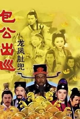 包公出巡粤语
