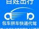 博山出租车包车拼车顺风车四人合乘