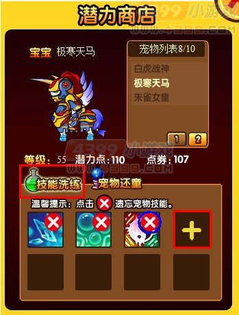 大闹天庭篇宠物潜力商店技能洗练