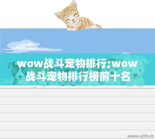 wow战斗宠物排行;wow战斗宠物排行榜前十名