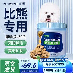 PETWORKER/宠匠 宠匠比熊专用卵磷脂480g 狗狗鱼油宠物犬用鱼油防掉毛护肤亮毛爆毛毛色油亮营养补充剂软磷脂颗粒