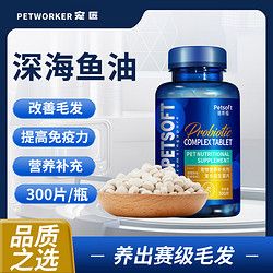 PETWORKER 宠匠 猫咪狗狗卵磷脂宠物鱼油片掉毛软磷脂鱼油300片