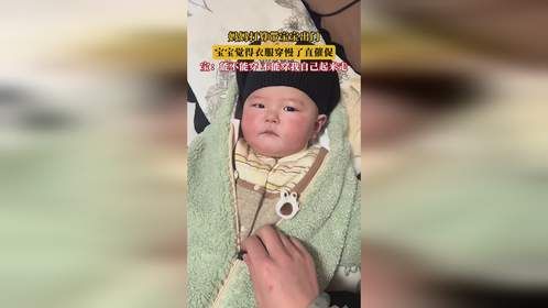 妈妈打算带宝宝出门，宝宝觉得衣服穿慢了直催促，宝：能不能穿，不能穿我自己起来走