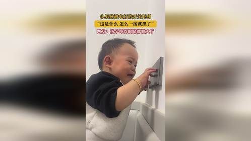 小男孩被电灯的开关吓到，“这是什么？怎么一按就黑了”，网友：孩子吓得眼睛都瞪大了