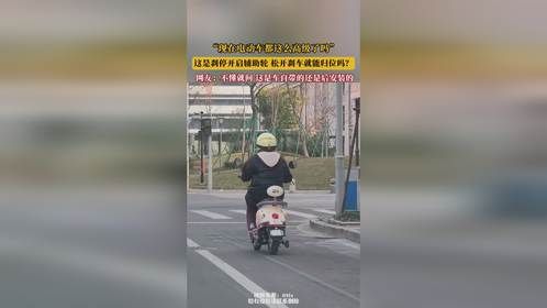 “现在电动车都这么高级了吗”，这是刹停开启辅助轮，松开刹车就能归位吗？