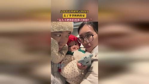 父母带着摔破鼻子的闺女去了爷爷奶奶的家，“怎么不把你们的鼻子摔掉？”