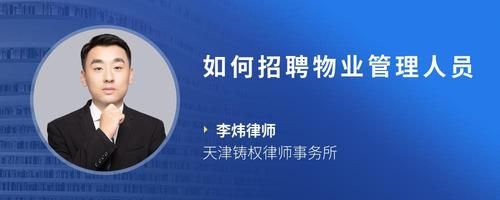 如何招聘物业管理人员