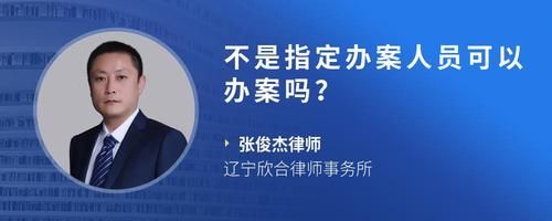 不是指定办案人员可以办案吗？