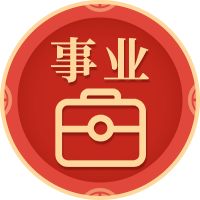 事业运势