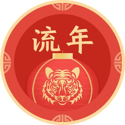 流年运势
