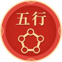 五行缺什么