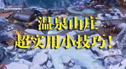 《剑网3》温泉山庄超实用小技巧 可以这样省时间