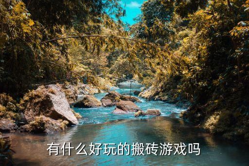 电脑端游搬砖,新天龙八部端游搬砖攻略